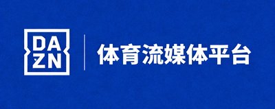 DAZN体育流媒体平台合作标识